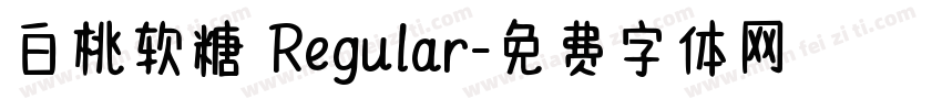 白桃软糖 Regular字体转换